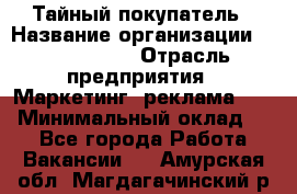 Тайный покупатель › Название организации ­ A1-Agency › Отрасль предприятия ­ Маркетинг, реклама, PR › Минимальный оклад ­ 1 - Все города Работа » Вакансии   . Амурская обл.,Магдагачинский р-н